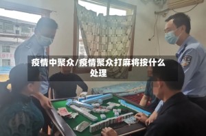 疫情中聚众/疫情聚众打麻将按什么处理