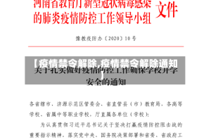 【疫情禁令解除,疫情禁令解除通知】