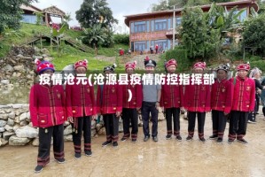 疫情沧元(沧源县疫情防控指挥部)