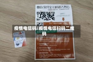 疫情电信码/疫情电信扫码二维码