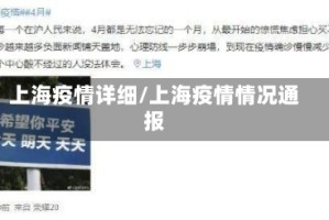 上海疫情详细/上海疫情情况通报