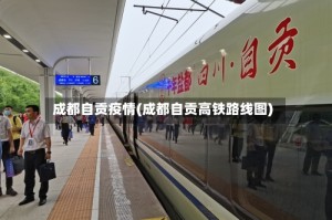 成都自贡疫情(成都自贡高铁路线图)