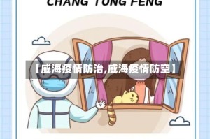 【威海疫情防治,威海疫情防空】