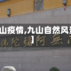 【九山疫情,九山自然风景区】