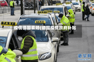 疫情德国索赔(德国疫情政府补贴)