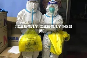 【江津疫情几个,江津疫情几个小区封闭】