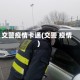 交警疫情卡通(交警 疫情)
