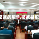 【临武战疫情,临武县疫情】