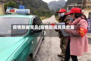 疫情数据党员(疫情期间党员数量)