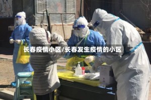 长春疫情小区/长春发生疫情的小区