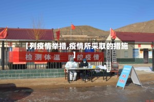 【列疫情举措,疫情所采取的措施】