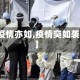 【疫情亦如,疫情突如袭来】