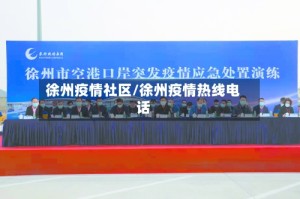 徐州疫情社区/徐州疫情热线电话