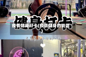 疫情健身打卡(疫情健身的说说)