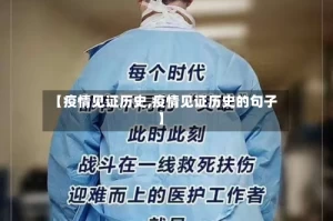 【疫情见证历史,疫情见证历史的句子】