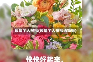 疫情个人祝福(疫情个人祝福语简短)