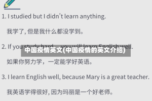 中国疫情英文(中国疫情的英文介绍)