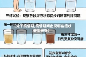 【处于疫情期,疫情期间出现哪些症状需要警惕】