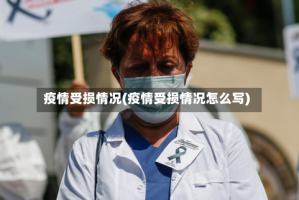 疫情受损情况(疫情受损情况怎么写)