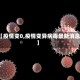 【疫情变0,疫情变异病毒最新消息】