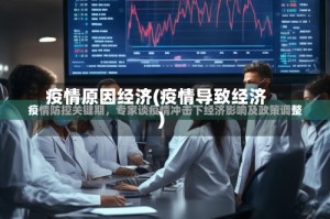 疫情原因经济(疫情导致经济)