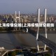 上海疫情空城(上海疫情防空措施)