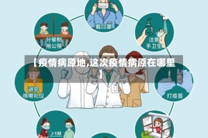 【疫情病原地,这次疫情病原在哪里】