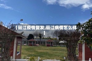 【丽江疫情复发,丽江病情怎么样】
