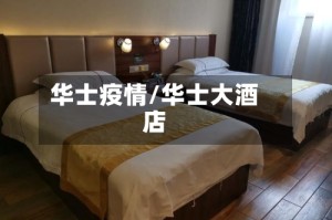 华士疫情/华士大酒店