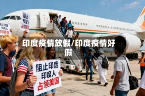 印度疫情放假/印度疫情好假