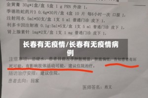长春有无疫情/长春有无疫情病例