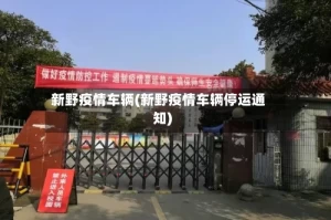 新野疫情车辆(新野疫情车辆停运通知)
