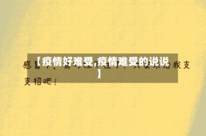 【疫情好难受,疫情难受的说说】