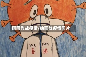 画图作战疫情/绘画战疫情图片