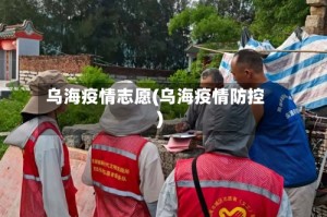 乌海疫情志愿(乌海疫情防控)
