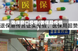 医保窗口疫情(医保局疫情)