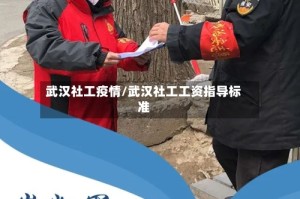 武汉社工疫情/武汉社工工资指导标准