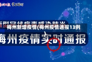 梅州新增疫情(梅州疫情通报13例)