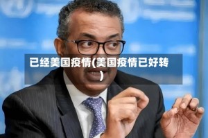 已经美国疫情(美国疫情已好转)