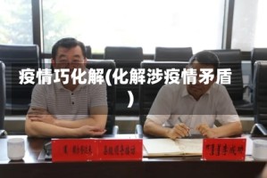 疫情巧化解(化解涉疫情矛盾)