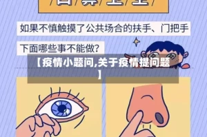 【疫情小题问,关于疫情提问题】