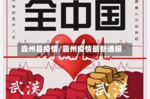 霸州县疫情/霸州疫情最新通报