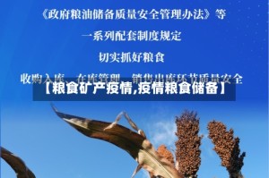 【粮食矿产疫情,疫情粮食储备】