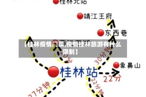 【桂林疫情门票,疫情桂林旅游有什么限制】