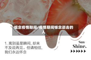 惦念疫情期间/疫情期间悼念逝去的人