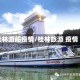 桂林游船疫情/桂林旅游 疫情