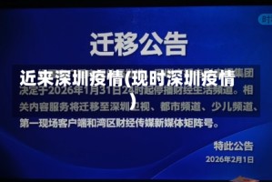 近来深圳疫情(现时深圳疫情)