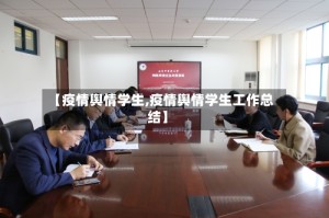 【疫情舆情学生,疫情舆情学生工作总结】