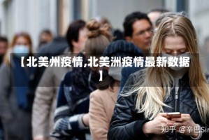 【北美州疫情,北美洲疫情最新数据】