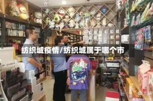 纺织城疫情/纺织城属于哪个市